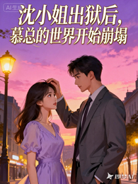 沈小姐出狱后慕总的世界开始崩塌 封面