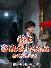 我能窃取诡异权柄，终成灭世灾厄 封面