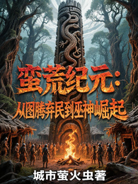 蛮荒纪元：从图腾弃民到巫神崛起 封面