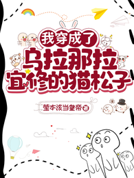 我穿成了乌拉那拉宜修的猫松子 封面