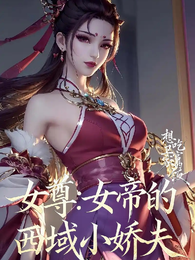 女尊:女帝的西域小娇夫 封面
