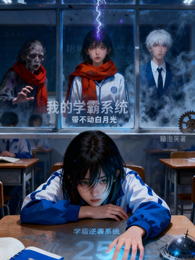 我的学霸系统带不动白月光 封面