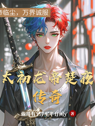 太初龙帝楚夜传奇 封面