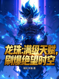 龙珠：满级天赋，刷爆绝望时空 封面