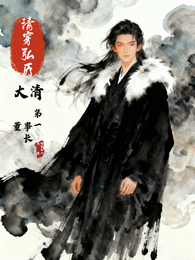 清穿弘历：大清第一董事长 封面