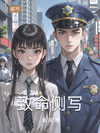 致命侧写 封面