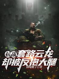 抗战:套路云龙,却被反抱大腿 封面