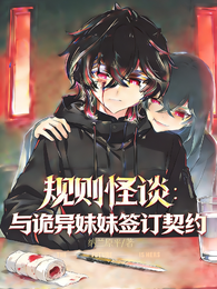 规则怪谈：与诡异妹妹签订契约 封面