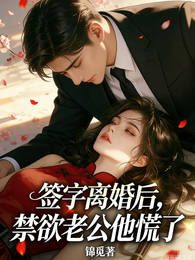 签字离婚后,禁欲老公他慌了 封面