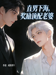 直男下海,奖励顶配老婆 封面