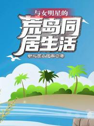 与女明星的荒岛同居生活 封面