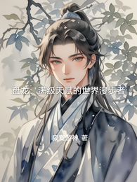 盘龙：满级天赋的世界漫步者 封面