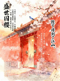 盛世囚樱 封面