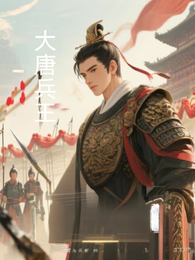 大唐兵王 封面
