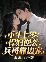 重生七零:悍妇逆袭,兵哥靠边宠 封面