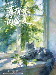 女A男O：薄荷味的盛夏 封面