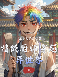 特级厨师穿越异世界 封面