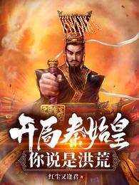 开局秦始皇,你说是洪荒 封面