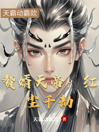 赘婿天帝:红尘千劫 封面