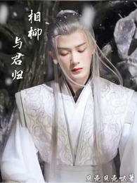 相柳：与君归 封面