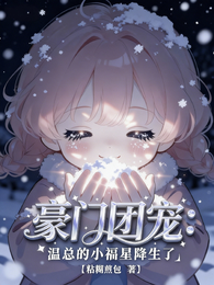 豪门团宠：温总的小福星降生了 封面