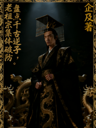 盘点千古逆子，老祖宗集体破防 封面