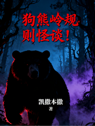狗熊岭规则怪谈！！ 封面