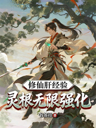 修仙肝经验,灵根无限强化 封面