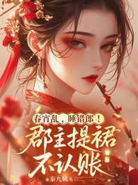 春宵乱，睡错郎！郡主提裙不认账 封面