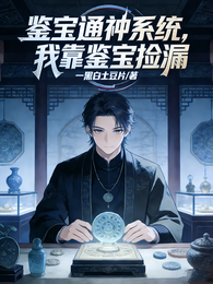 鉴宝通神系统激活，我靠鉴宝捡漏 封面
