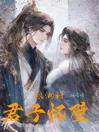 琅洲计,君子怀璧 封面