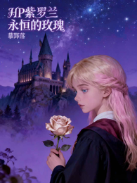HP紫罗兰永恒的玫瑰花 封面