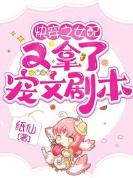 快穿之女配又拿了宠文剧本 封面
