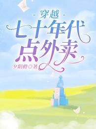 穿越七十年代点外卖 封面