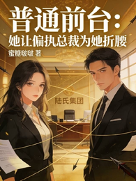 普通前台:她让偏执总裁为她折腰 封面