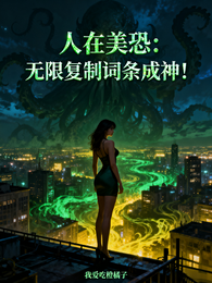 人在美恐：无限复制词条成神！ 封面