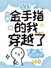 玄幻:带着金手指的我穿越了 封面