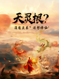 天灵根？没有关系！还想修仙！ 封面