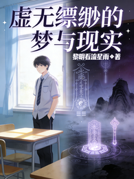 虚无缥缈的梦与现实 封面