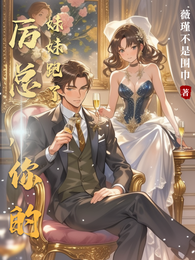 厉总,你的妹妹跑了 封面