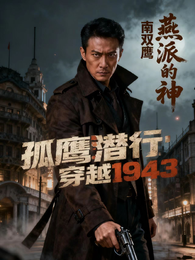 孤鹰潜行:穿越1943 封面