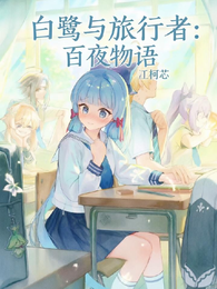 白鹭与旅行者：百夜物语 封面