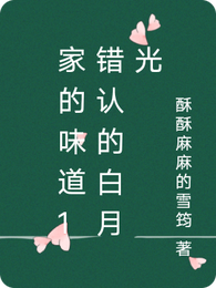 家的味道1错认的白月光 封面