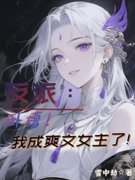 反派：卧槽！我成爽文女主了！ 封面
