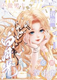 不做男主白月光,我做反派掌中雀 封面