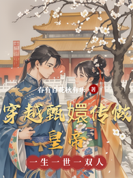 穿越甄嬛传做皇帝 封面