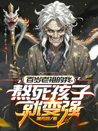 皇室老祖,开局宗人府审判太子 封面