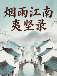 烟雨江南夷坚录 封面