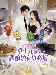 重生九零:恶媳她有仇必报 封面
