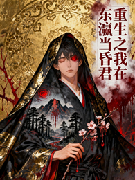 重生之我在东瀛当昏君 封面